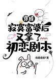 穿成寂寞富婆后又拿了初恋剧本男主