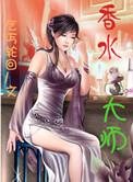 香水大师免费阅读
