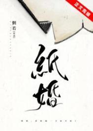 纸婚免费全集在线观看