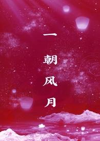 一朝风月绕指柔的