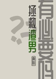 渣男怎么救赎
