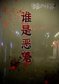 谁是鬼吗