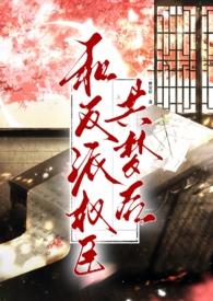 与反派在一起