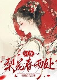 只在梨花春雨处(n)世藏白鸟全文笔趣阁