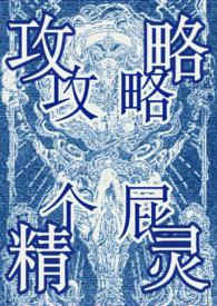 攻略精灵(西幻万人迷)