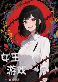 女王游戏免费阅读全文