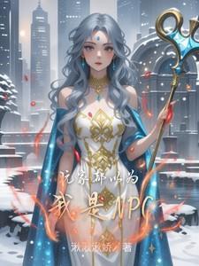 玩家以为异界是游戏世界的