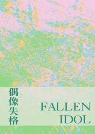 什么是“偶像失格”?