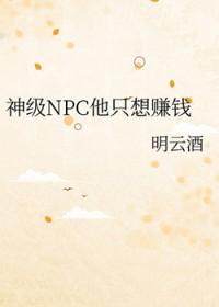 神级npc他只想赚钱为什么不更新了
