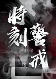 时刻警惕着什么意思