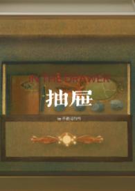 抽屉姐弟骨科大结局