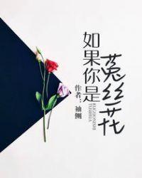 如果你是菟丝花类似的兄妹文