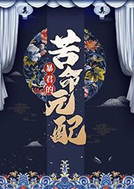 暴君的苦命元配尼古拉斯