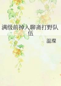 聊斋的穿越