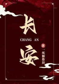 长安番外