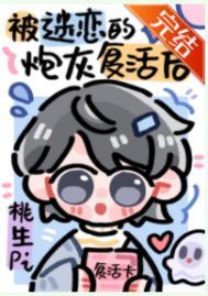 被npc过度迷恋炮灰复活