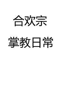 合欢宗掌教日常(仙侠)