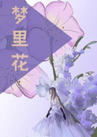 梦里花nppo