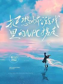 恐怖游戏里的万人迷NPC