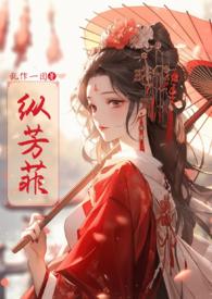 纵芳菲(古风np)更新