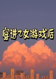 穿进乙女游戏后我翻车了22