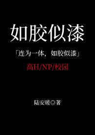 如胶似漆 出处