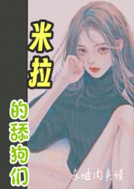 米拉miu