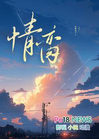 情脔(NP 剧情肉)最新章节