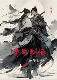 将军别害羞
