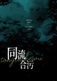 同流合污的意思