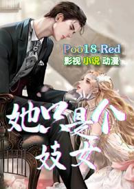 她只是个妓女结局怎么样