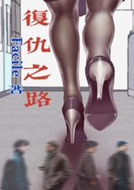 复仇之路第一