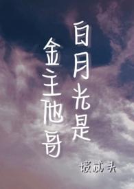 白月光是金主他哥(H)