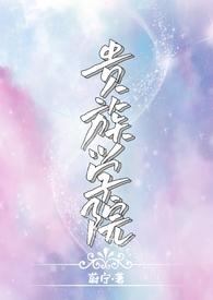 贵族学院NP尉宁
