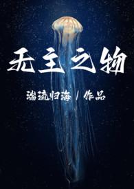 无主之作免费
