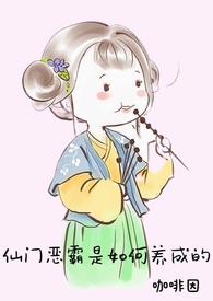 仙门恶霸是如何养成的(NP)类别都市