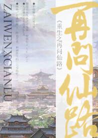 重生之再问仙路为什么不更了