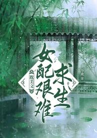 女配求生