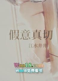 假意或真心