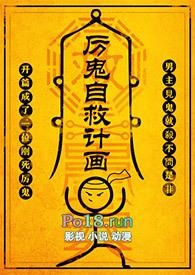 厉鬼自救计画by尼古拉斯·老谢