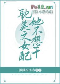 耽美文女配她不想干谢星琅重生