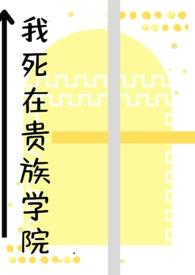 NP我死在贵族学院 作者就是要戒糖
