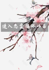 恋爱循环怎么了