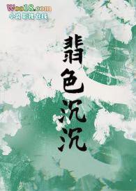 翡色沉沉(轻松甜向NP) / 作者浦西小猫蜜