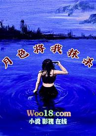 月色如墨的