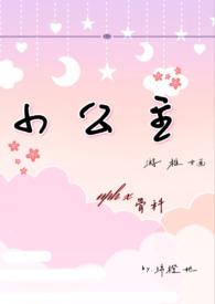 小公主nph/绵橙她