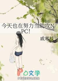 今天也在努力求生西幻格格党