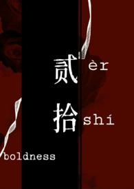 强取豪夺全文推荐