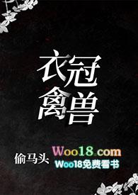 衣冠禽兽(叔侄1v1)_(偷马头)_