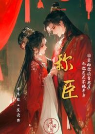 称臣全文免费阅读